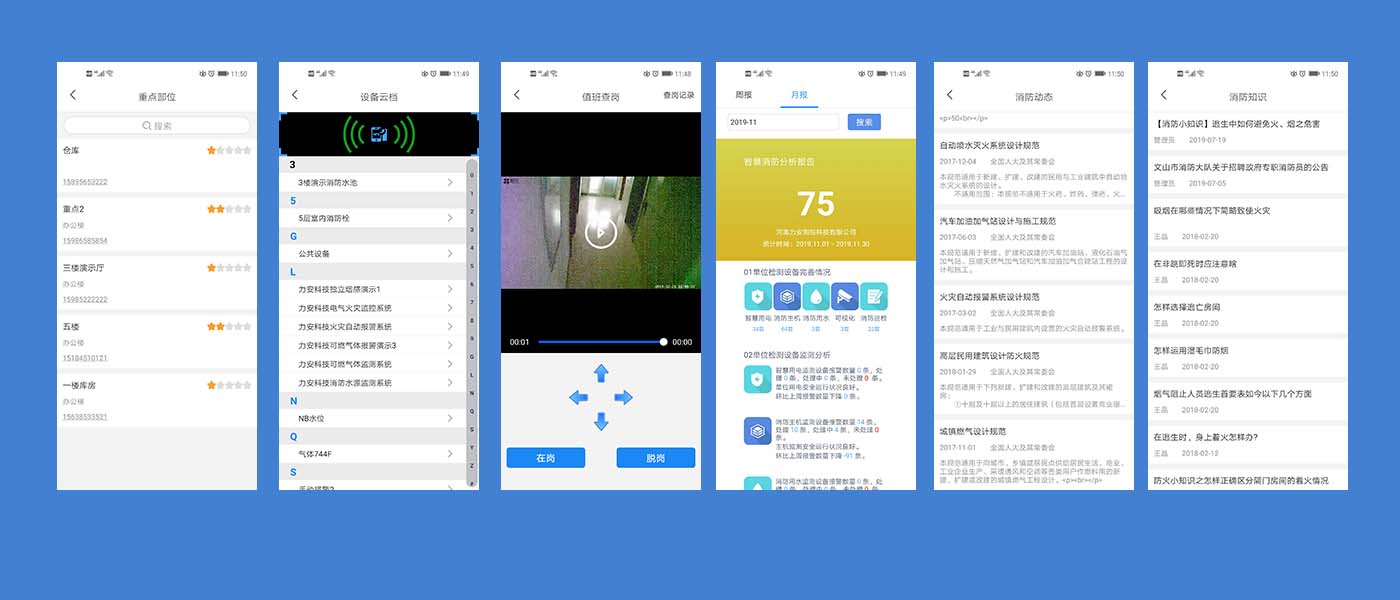 智慧消防系統APP