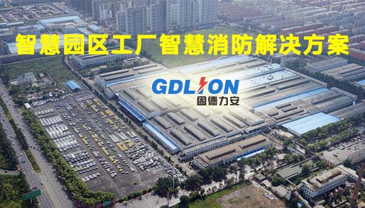 群租廠區智慧消防解決方案_智慧工廠園區智慧消防系統應用
