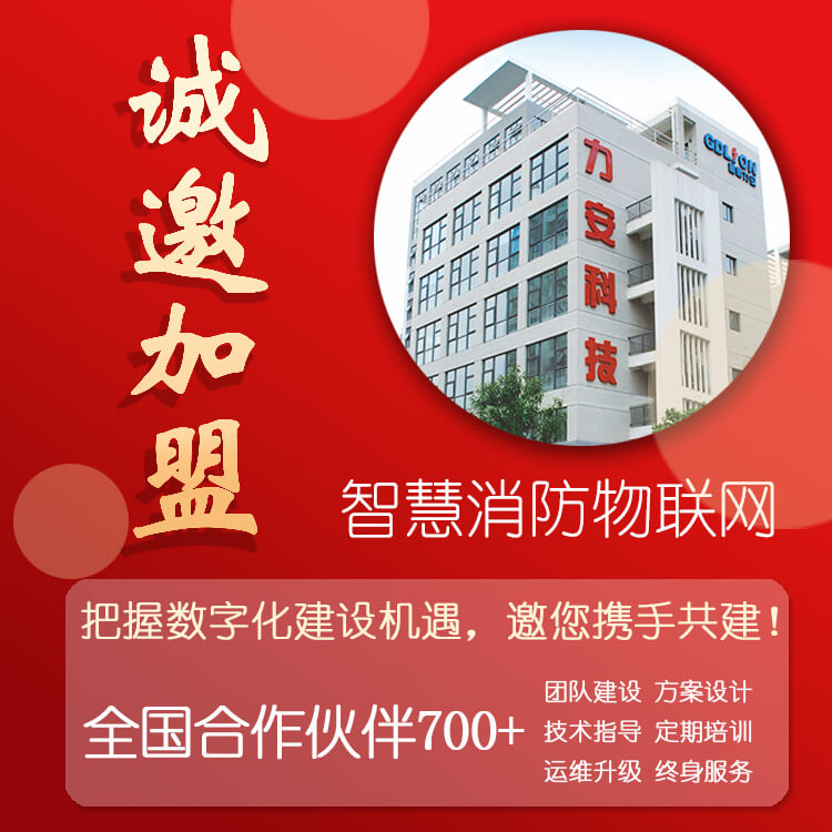 智慧消防招商加盟 (1).jpg