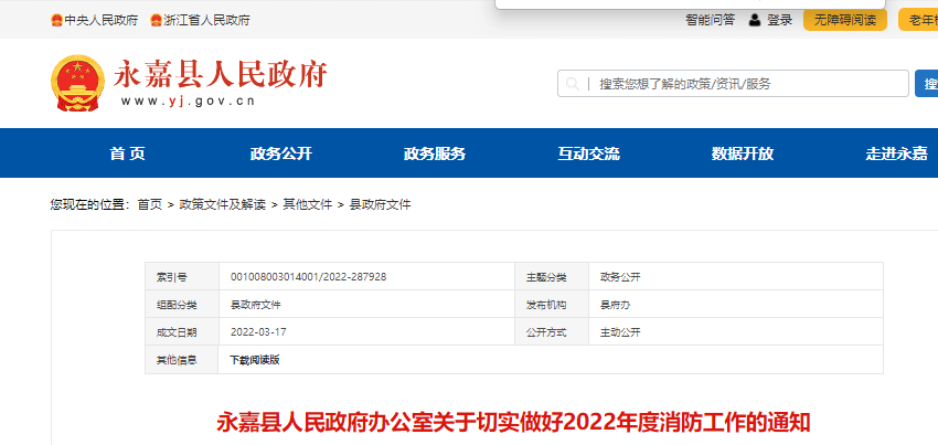 永嘉智慧消防 (1).png