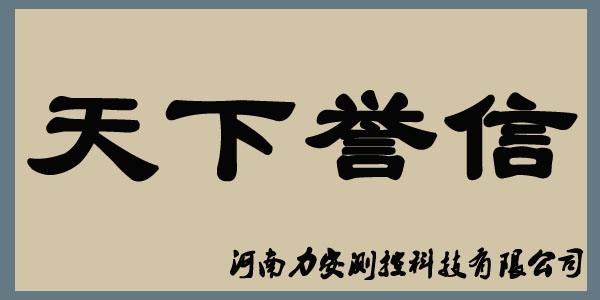 力安誠信天下