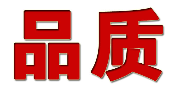 力安品質