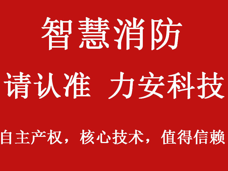 智慧消防廠家