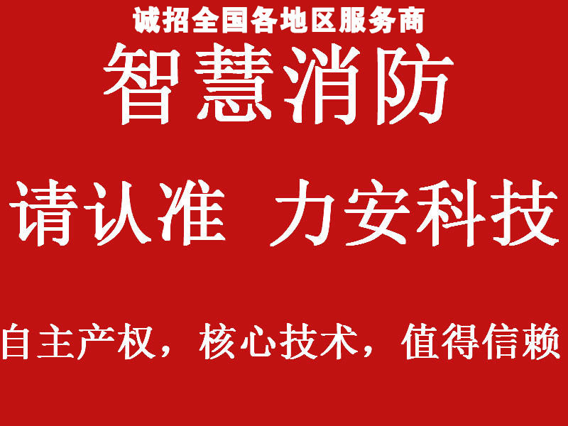 智慧消防廠家招商