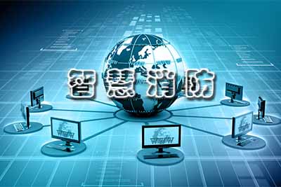 智慧消防.jpg