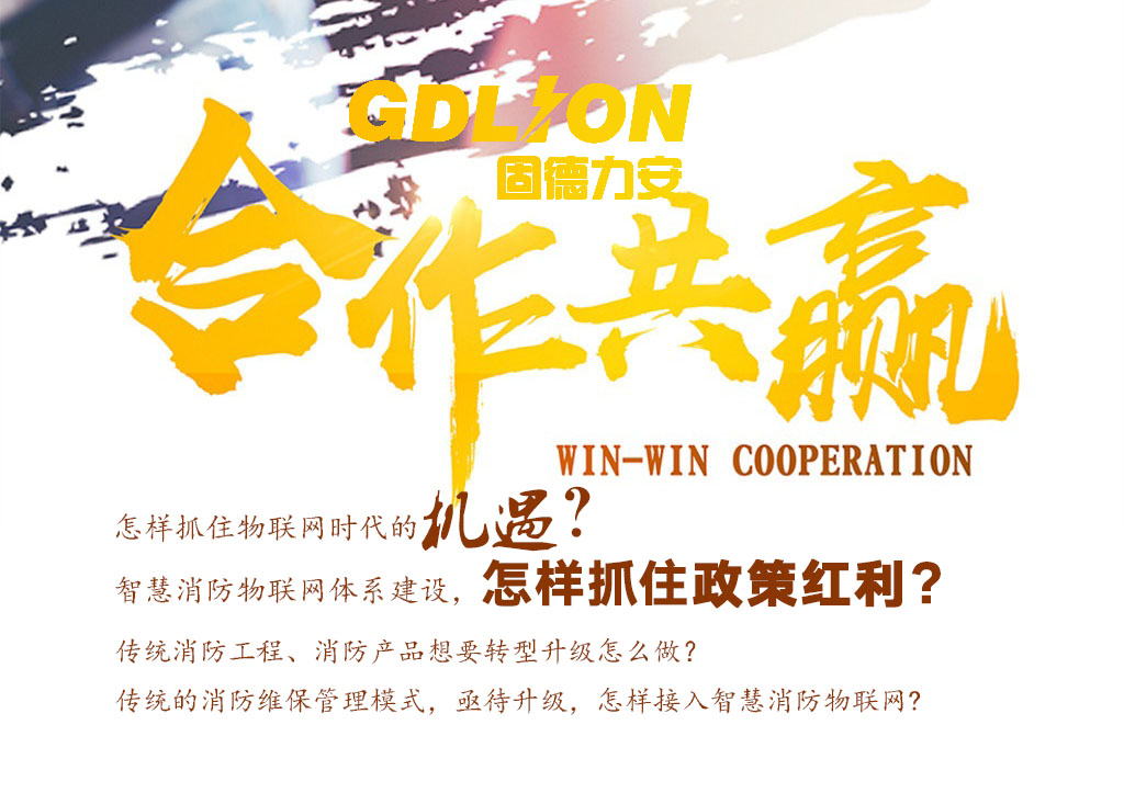 智慧消防物聯網誠邀合作
