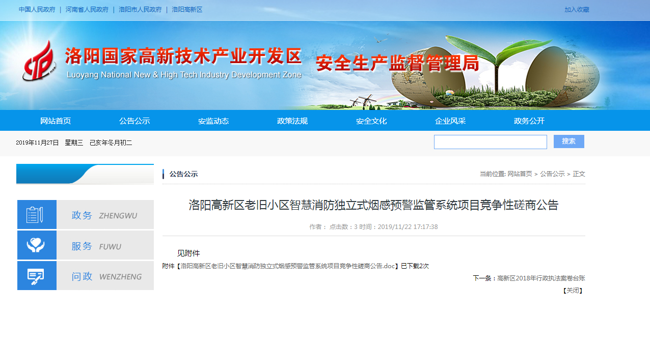 洛陽市老舊小區智慧消防煙感預警系統招標公告.png