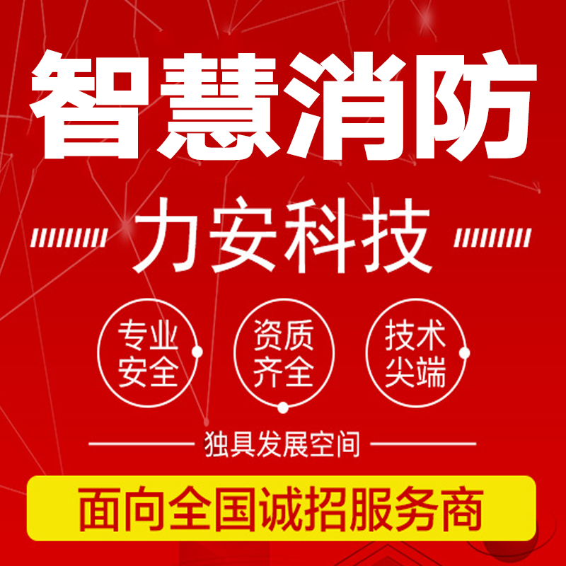 智慧消防招商圖.png