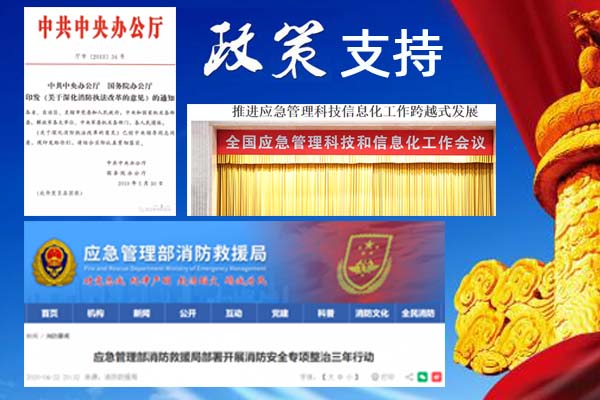 智慧消防政策支持.jpg